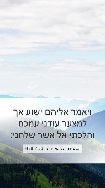 הבשורה על־פי יוחנן 7:33 HEB Bible Verse Image
