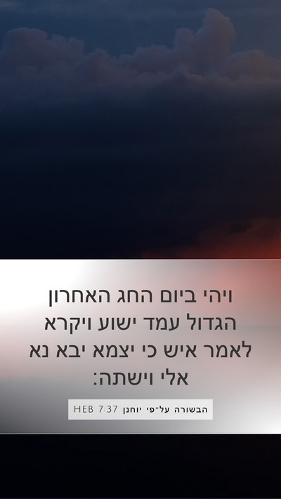 הבשורה על־פי יוחנן 7:37 HEB Bible Verse Image