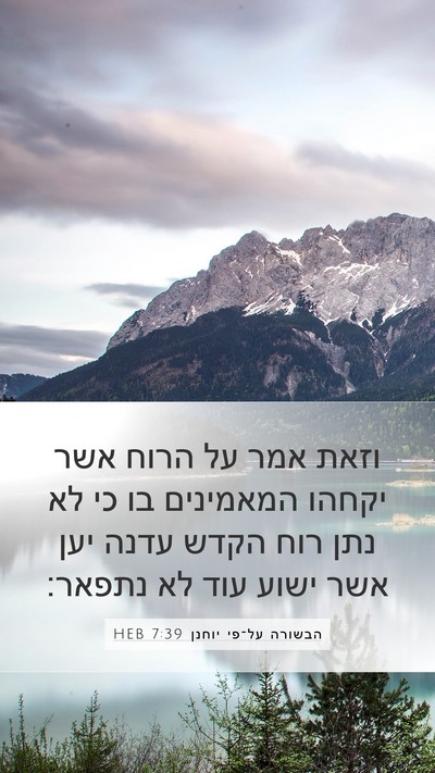 הבשורה על־פי יוחנן 7:39 HEB Bible Verse Image