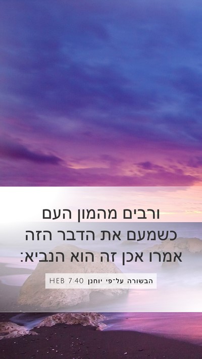 הבשורה על־פי יוחנן 7:40 HEB Bible Verse Image