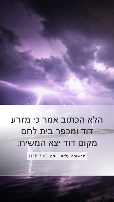 הבשורה על־פי יוחנן 7:42 HEB Bible Verse Image
