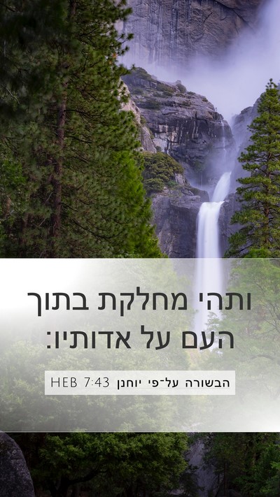 הבשורה על־פי יוחנן 7:43 HEB Bible Verse Image