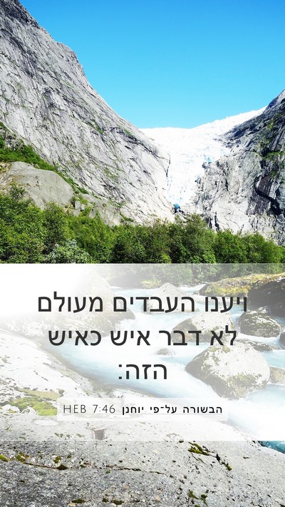 הבשורה על־פי יוחנן 7:46 HEB Bible Verse Image
