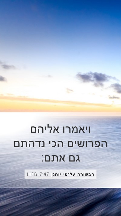 הבשורה על־פי יוחנן 7:47 HEB Bible Verse Image