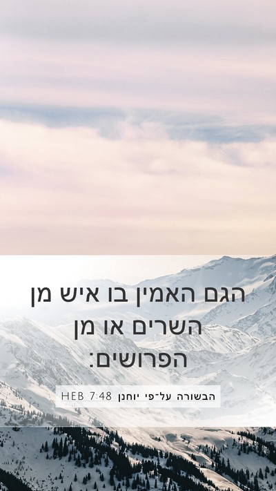 הבשורה על־פי יוחנן 7:48 HEB Bible Verse Image