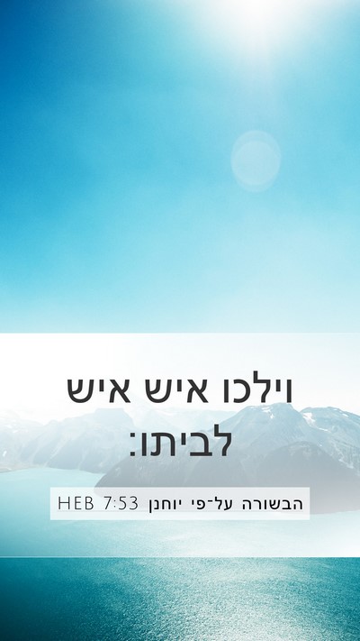 הבשורה על־פי יוחנן 7:53 HEB Mobile Phone Wallpaper - וילכו איש איש - Mobile Bible Verse Wallpaper