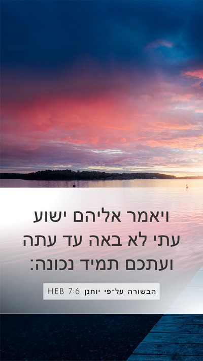 הבשורה על־פי יוחנן 7:6 HEB Bible Verse Image