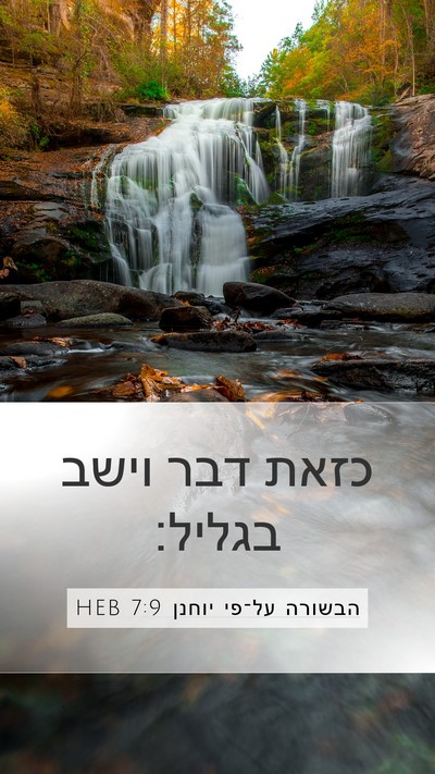 הבשורה על־פי יוחנן 7:9 HEB Mobile Phone Wallpaper - כזאת דבר וישב - Mobile Bible Verse Wallpaper