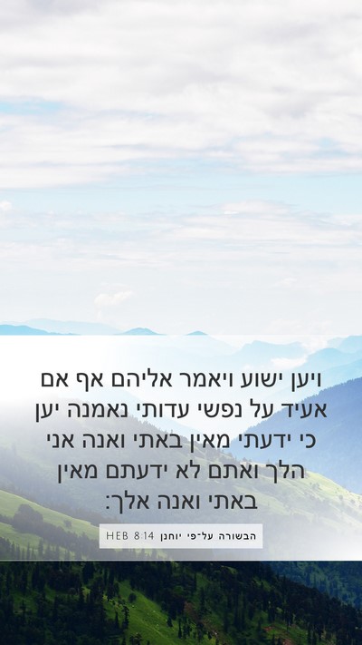 הבשורה על־פי יוחנן 8:14 HEB Bible Verse Image