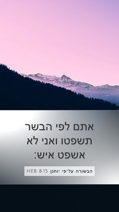 הבשורה על־פי יוחנן 8:15 HEB Bible Verse Image