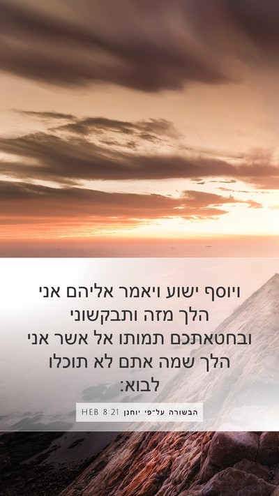הבשורה על־פי יוחנן 8:21 HEB Bible Verse Image