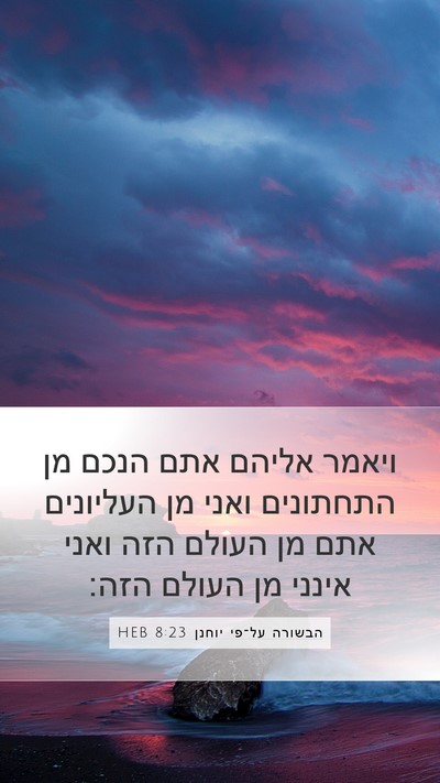 הבשורה על־פי יוחנן 8:23 HEB Bible Verse Image