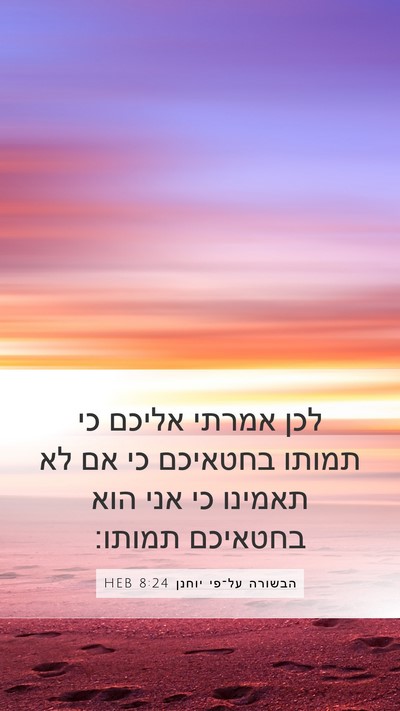 הבשורה על־פי יוחנן 8:24 HEB Bible Verse Image