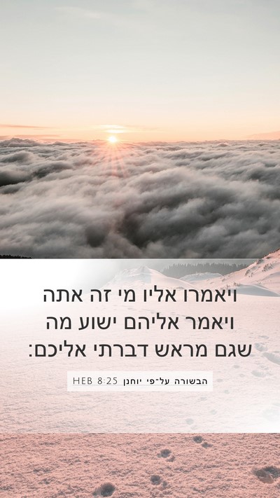 הבשורה על־פי יוחנן 8:25 HEB Bible Verse Image