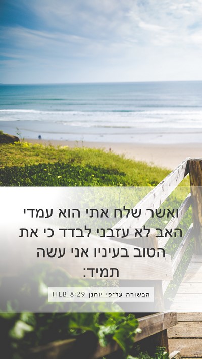 הבשורה על־פי יוחנן 8:29 HEB Bible Verse Image