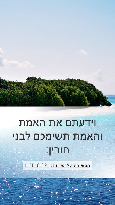 הבשורה על־פי יוחנן 8:32 HEB Bible Verse Image