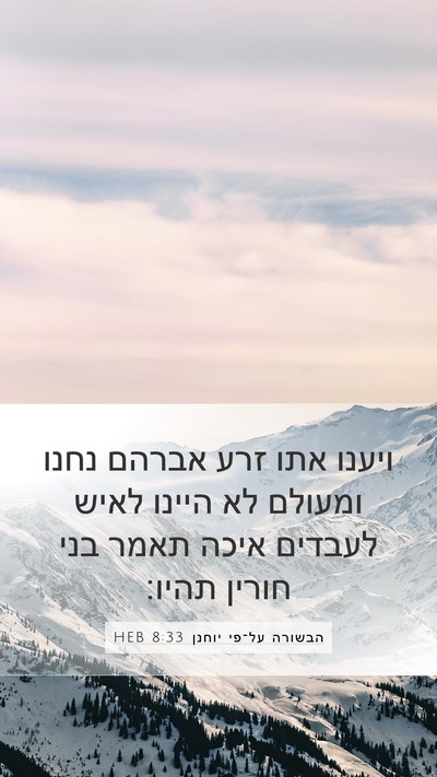 הבשורה על־פי יוחנן 8:33 HEB Bible Verse Image