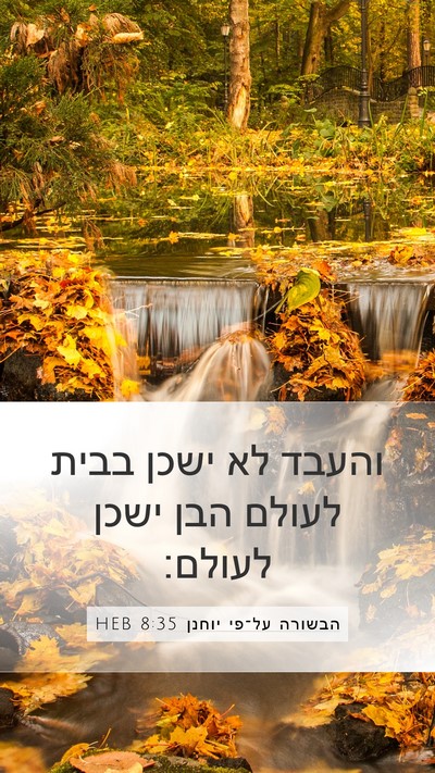 הבשורה על־פי יוחנן 8:35 HEB Bible Verse Image