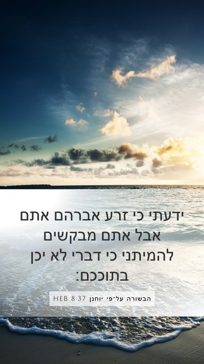 הבשורה על־פי יוחנן 8:37 HEB Bible Verse Image