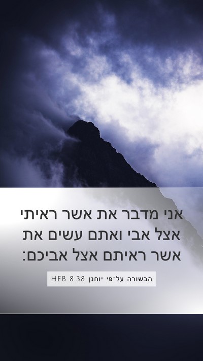 הבשורה על־פי יוחנן 8:38 HEB Bible Verse Image