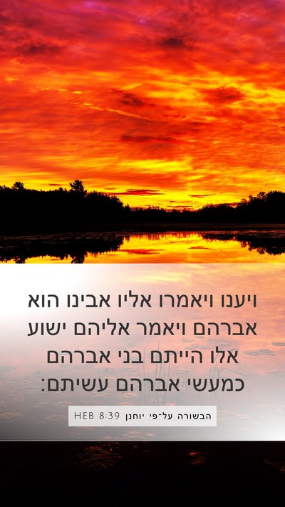 הבשורה על־פי יוחנן 8:39 HEB Bible Verse Image