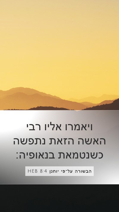 הבשורה על־פי יוחנן 8:4 HEB Bible Verse Image