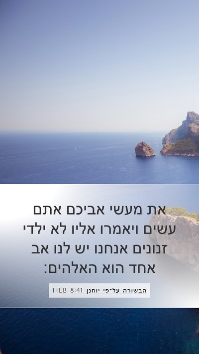 הבשורה על־פי יוחנן 8:41 HEB Bible Verse Image