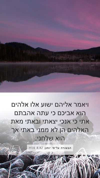 הבשורה על־פי יוחנן 8:42 HEB Bible Verse Image