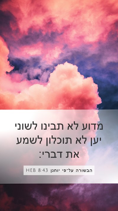 הבשורה על־פי יוחנן 8:43 HEB Bible Verse Image