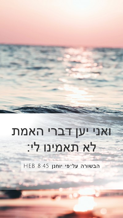 הבשורה על־פי יוחנן 8:45 HEB Bible Verse Image