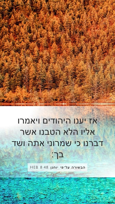 הבשורה על־פי יוחנן 8:48 HEB Bible Verse Image
