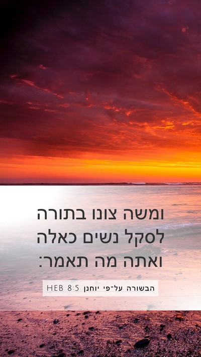 הבשורה על־פי יוחנן 8:5 HEB Mobile Phone Wallpaper - ומשה צונו בתורה לסקל נשים - Mobile Bible Verse Wallpaper