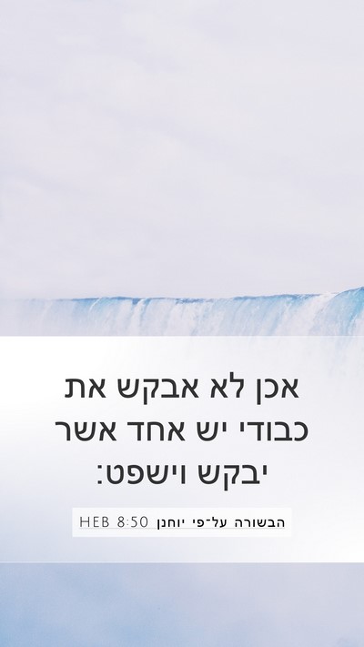 הבשורה על־פי יוחנן 8:50 HEB Bible Verse Image