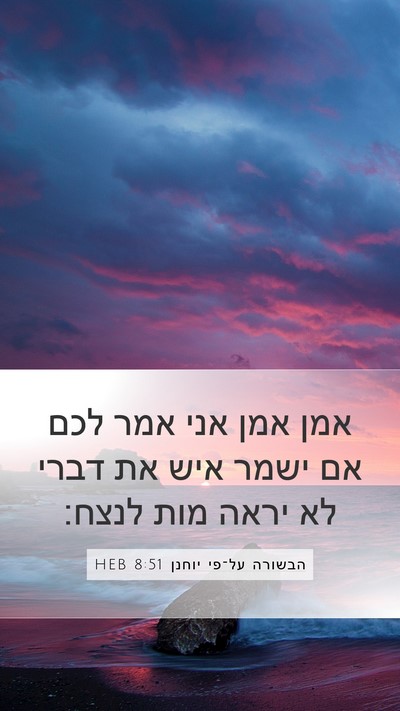 הבשורה על־פי יוחנן 8:51 HEB Bible Verse Image