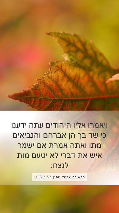 הבשורה על־פי יוחנן 8:52 HEB Bible Verse Image