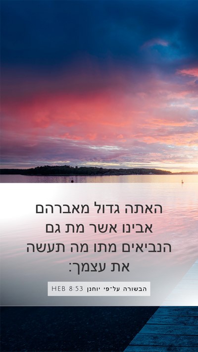 הבשורה על־פי יוחנן 8:53 HEB Bible Verse Image