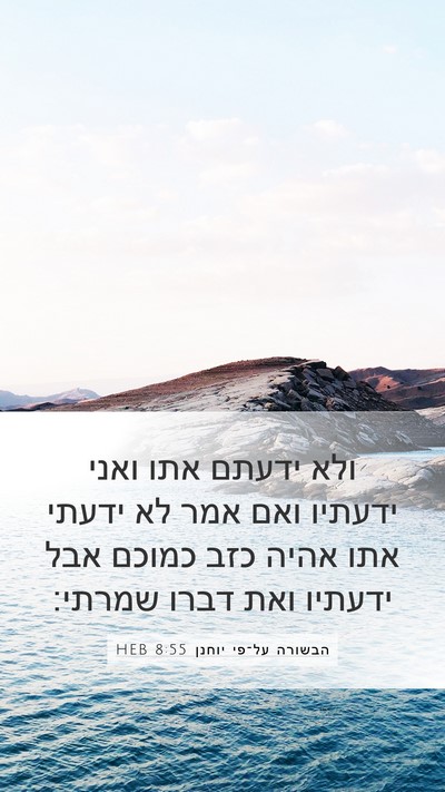 הבשורה על־פי יוחנן 8:55 HEB Bible Verse Image