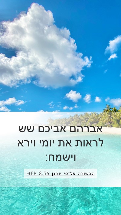 הבשורה על־פי יוחנן 8:56 HEB Bible Verse Image