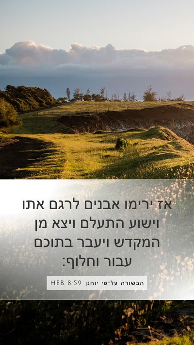 הבשורה על־פי יוחנן 8:59 HEB Bible Verse Image