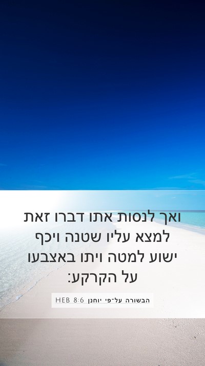 הבשורה על־פי יוחנן 8:6 HEB Bible Verse Image