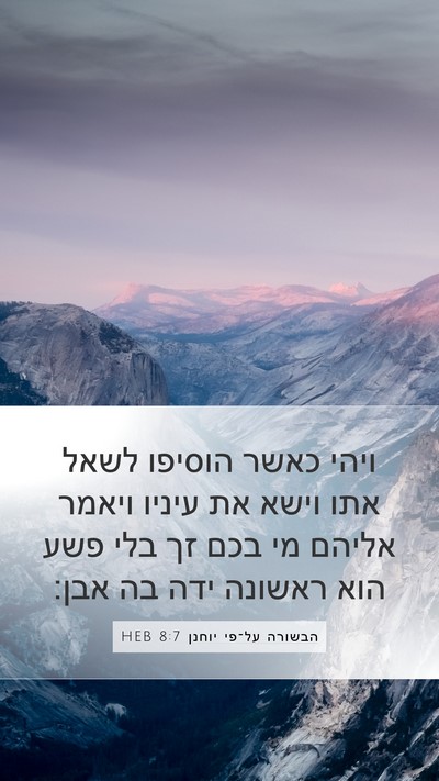 הבשורה על־פי יוחנן 8:7 HEB Bible Verse Image