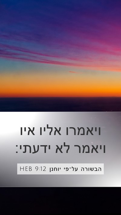 הבשורה על־פי יוחנן 9:12 HEB Mobile Phone Wallpaper - ויאמרו אליו איו ויאמר לא - Mobile Bible Verse Wallpaper
