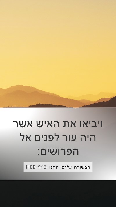 הבשורה על־פי יוחנן 9:13 HEB Mobile Phone Wallpaper - ויביאו את האיש אשר היה עור - Mobile Bible Verse Wallpaper