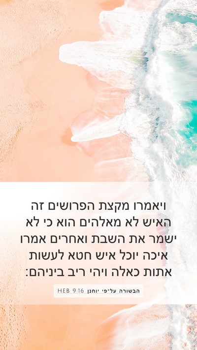 הבשורה על־פי יוחנן 9:16 HEB Bible Verse Image