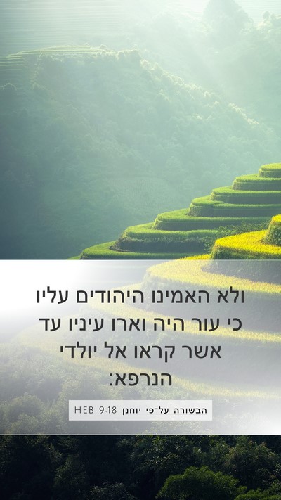 הבשורה על־פי יוחנן 9:18 HEB Bible Verse Image