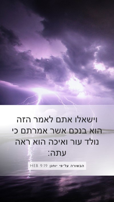 הבשורה על־פי יוחנן 9:19 HEB Mobile Phone Wallpaper - וישאלו אתם לאמר הזה הוא - Mobile Bible Verse Wallpaper