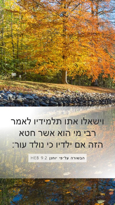 הבשורה על־פי יוחנן 9:2 HEB Bible Verse Image