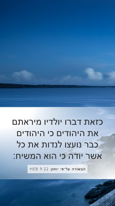 הבשורה על־פי יוחנן 9:22 HEB Bible Verse Image