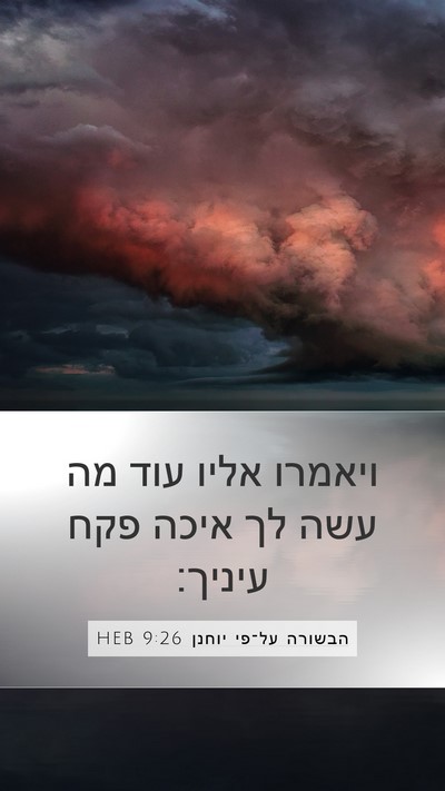 הבשורה על־פי יוחנן 9:26 HEB Mobile Phone Wallpaper - ויאמרו אליו עוד מה עשה לך - Mobile Bible Verse Wallpaper