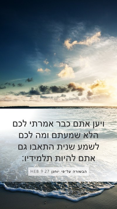 הבשורה על־פי יוחנן 9:27 HEB Bible Verse Image